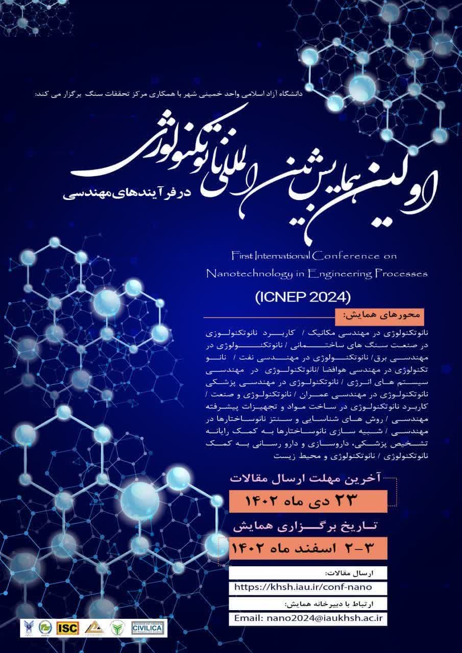 اولین همایش بین المللی نانو تکنولوژی در فرآیندهای مهندسی