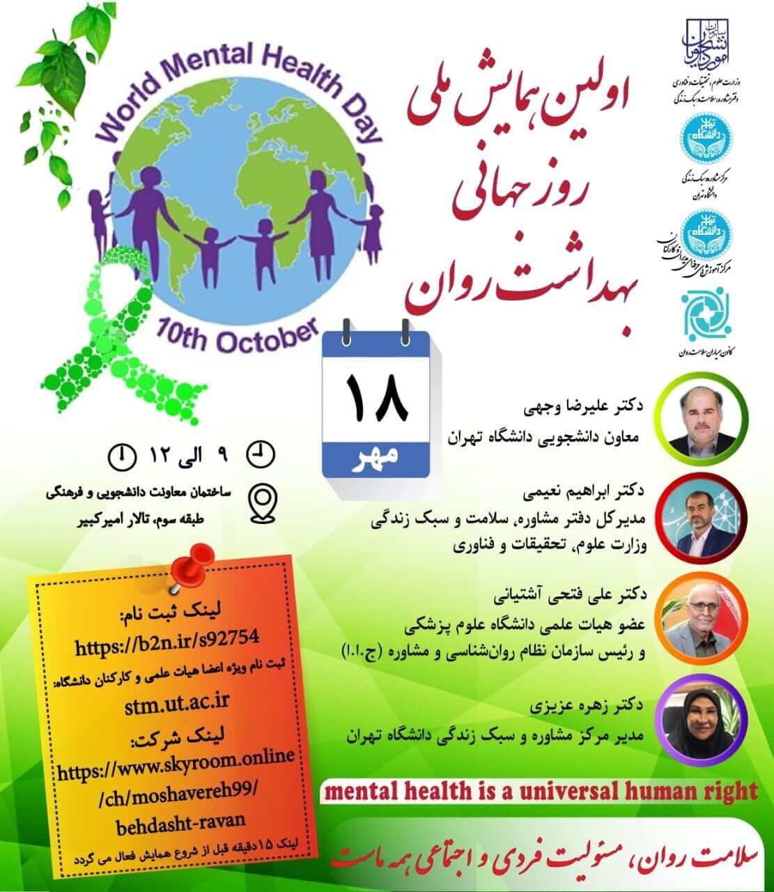 اولین همایش ملی روز جهانی بهداشت روان