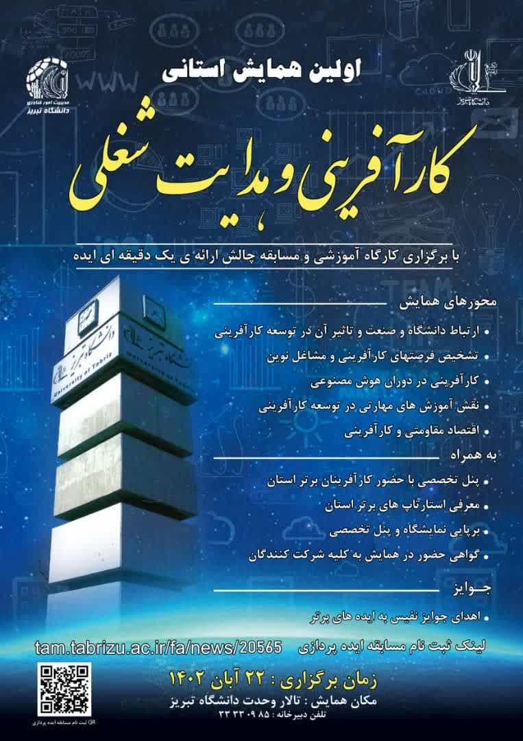 اولین همایش استانی کارآفرینی و هدایت شغلی