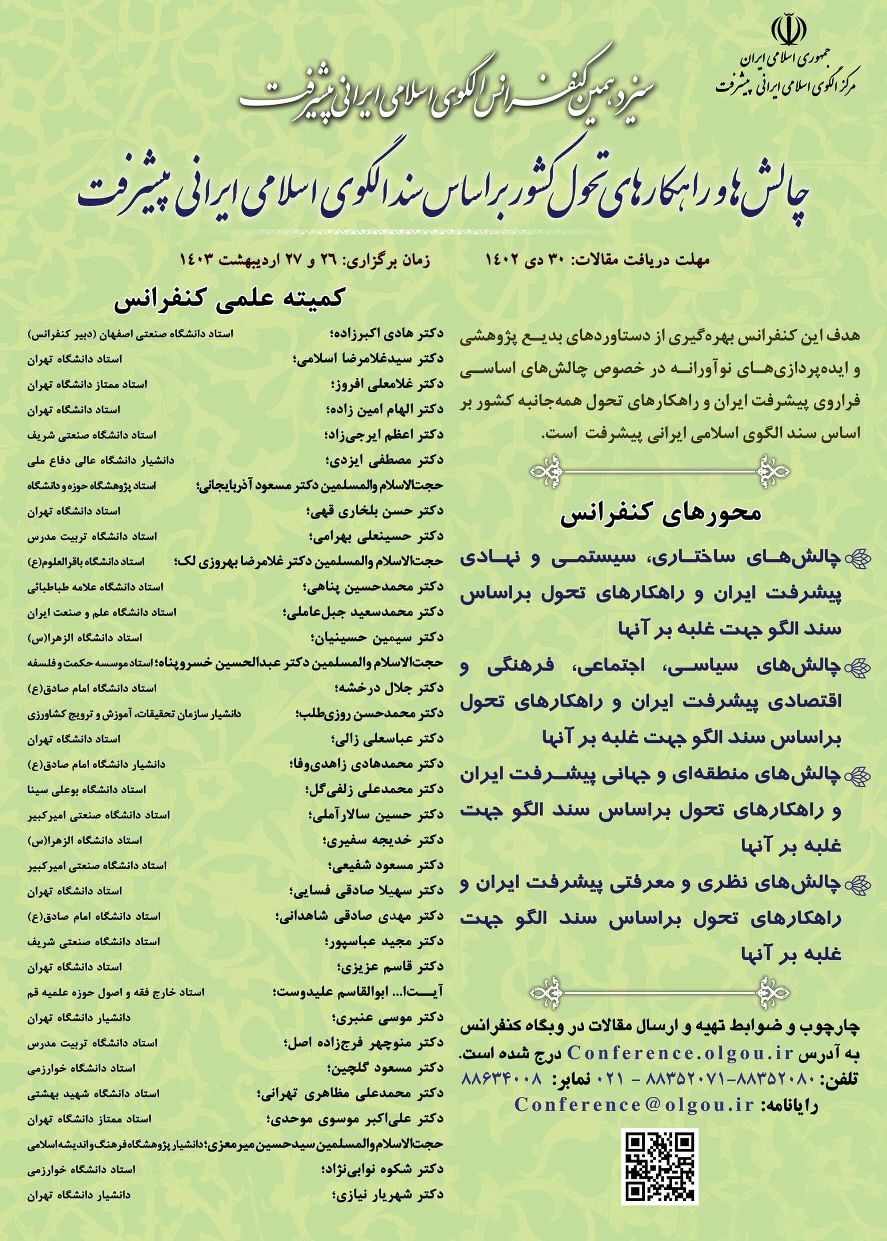 فراخوان سیزدهمین کنفرانس الگوی اسلامی ایرانی پیشرفت