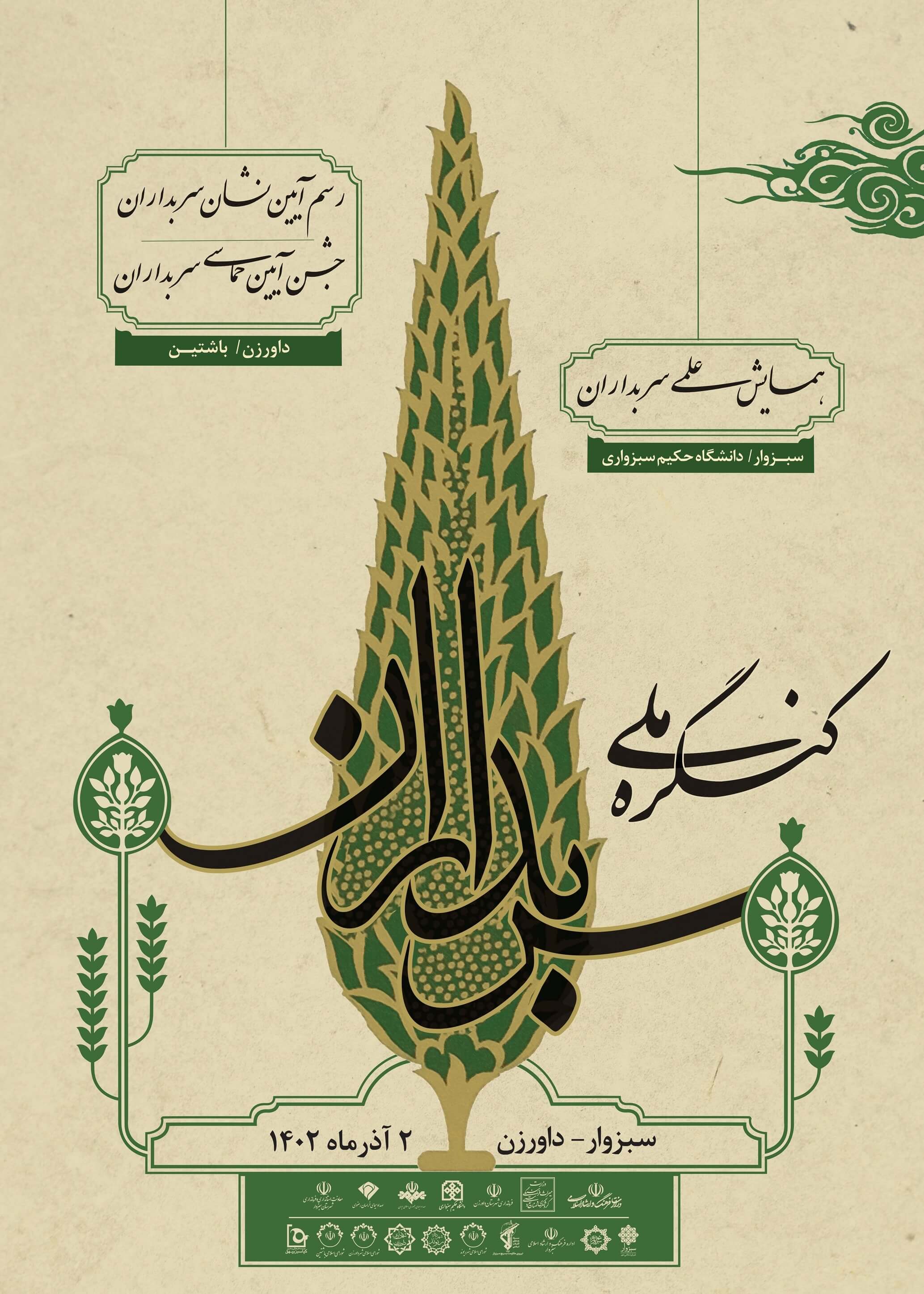 دومین همایش ملی سربداران