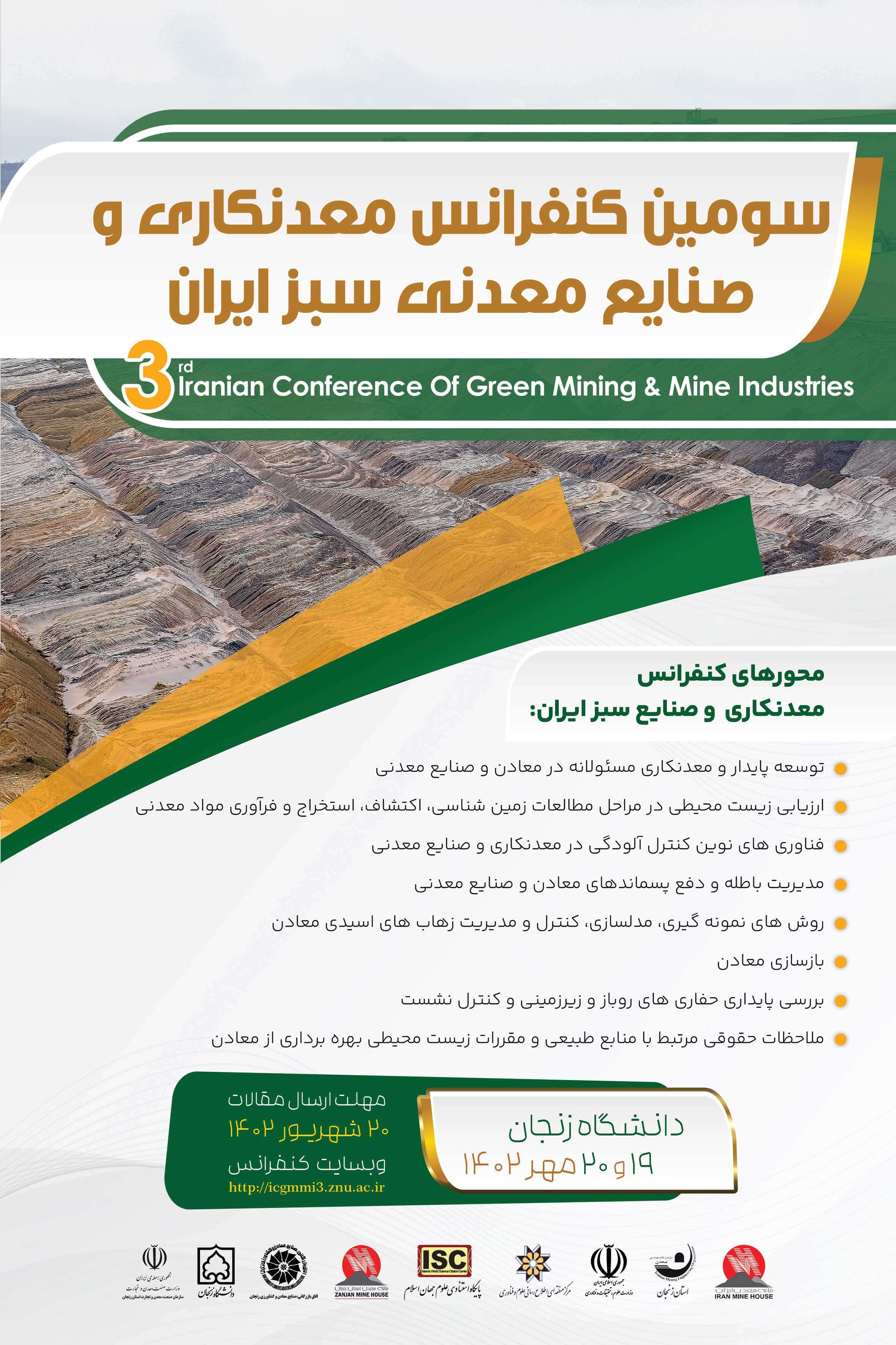 سومین کنفرانس معدنکاری و صنایع معدنی سبز ایران