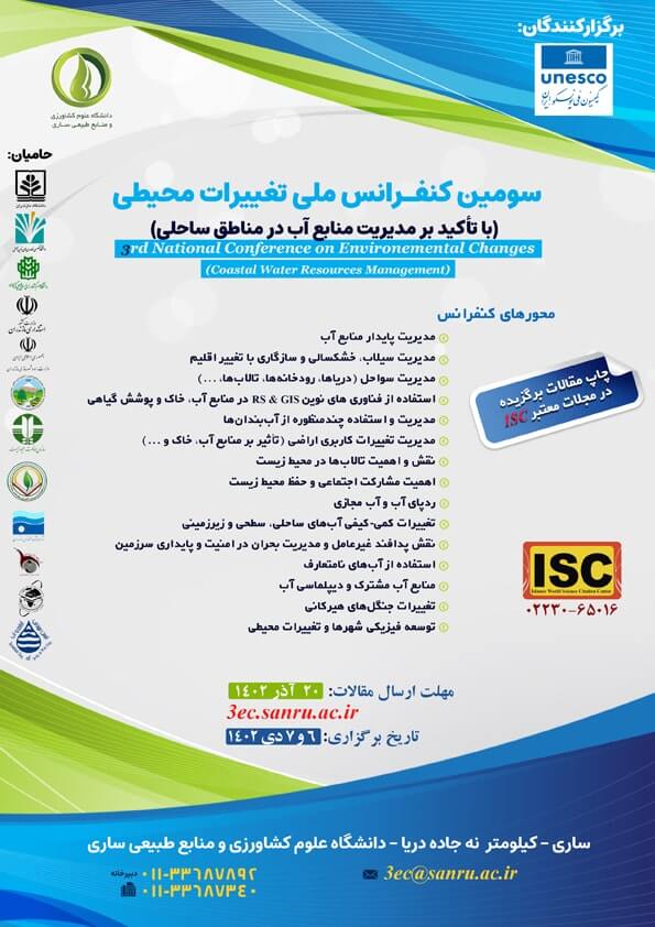 سومين كنفرانس ملی تغییرات محيطی با تاكید بر مدیریت منابع آب&zwnj; در مناطق ساحلی