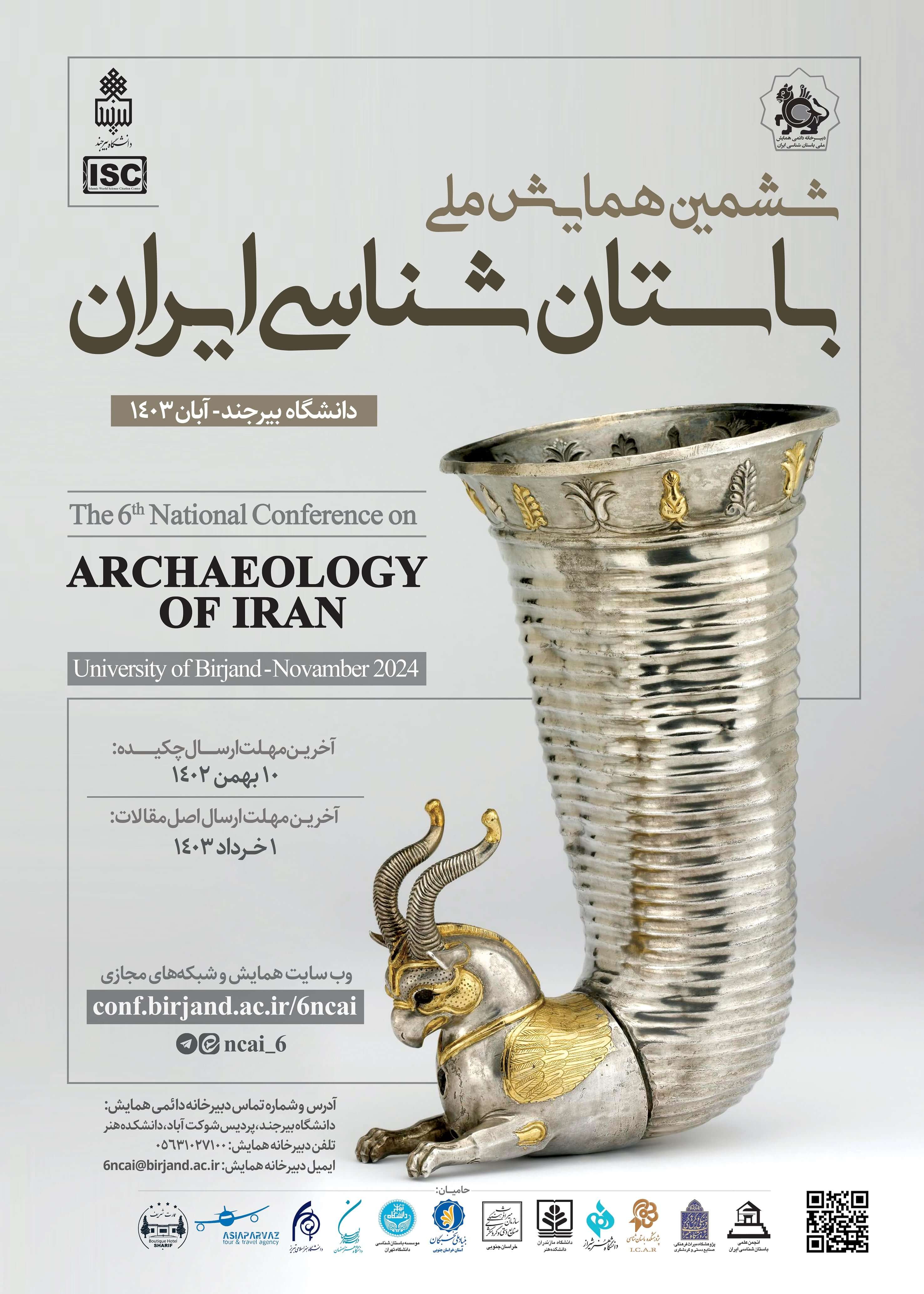ششمین همایش ملی باستان شناسی ایران