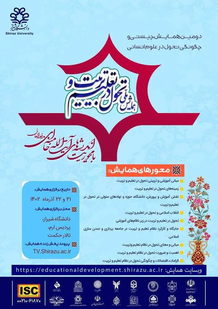 دومین همایش تحول در نظام تعلیم و تربیت با محوریت اندیشه های آیت الله خامنه ای