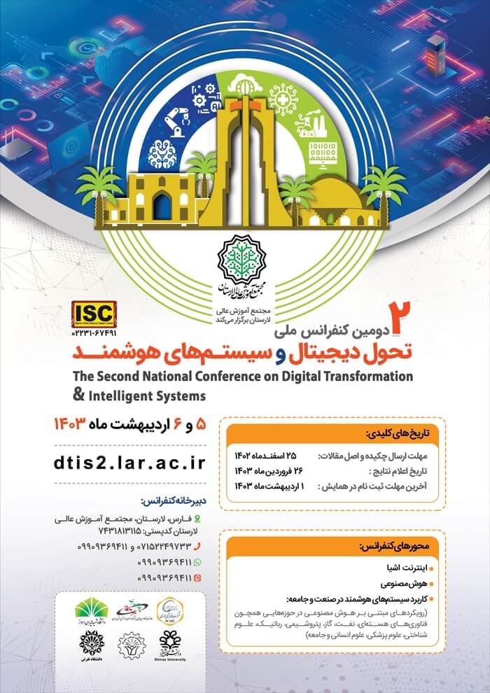 دومین کنفرانس ملی تحول دیجیتال و سیستم های هوشمند