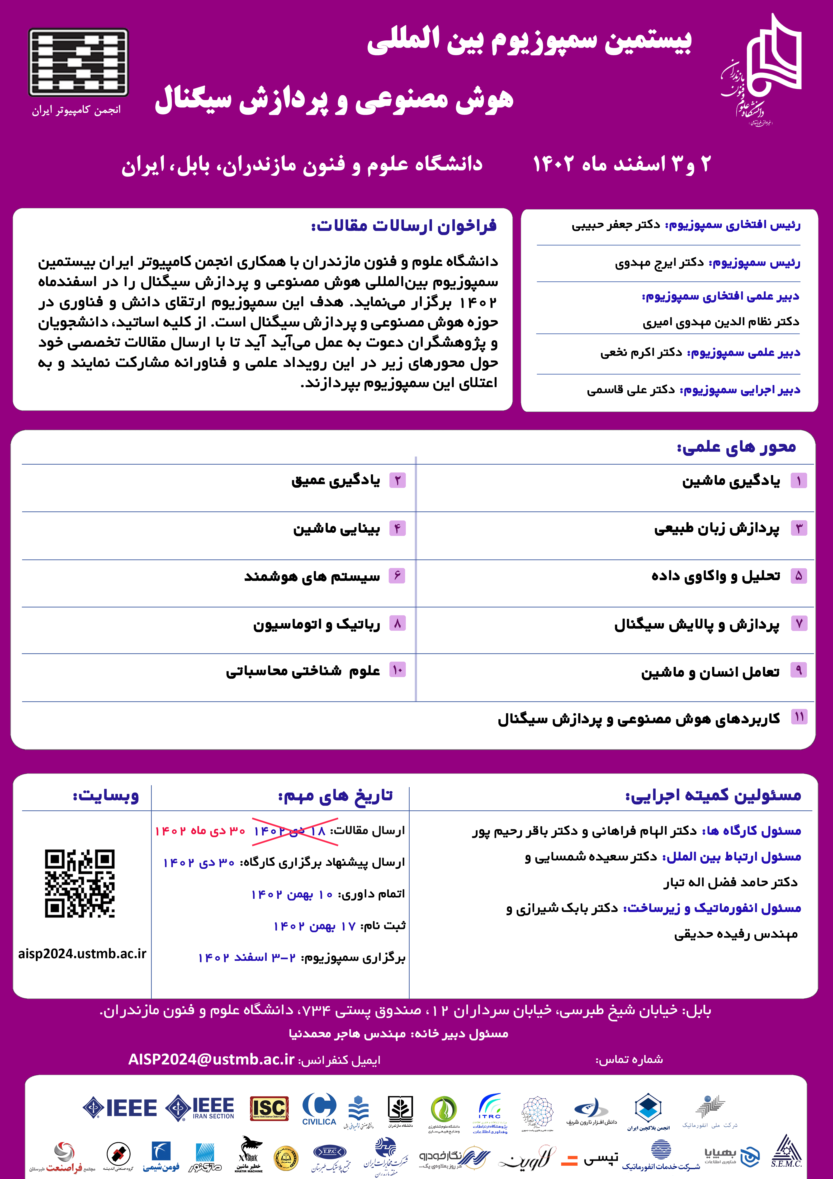 بیستمین سمپوزیوم بین المللی هوش مصنوعی و پردازش سیگنال