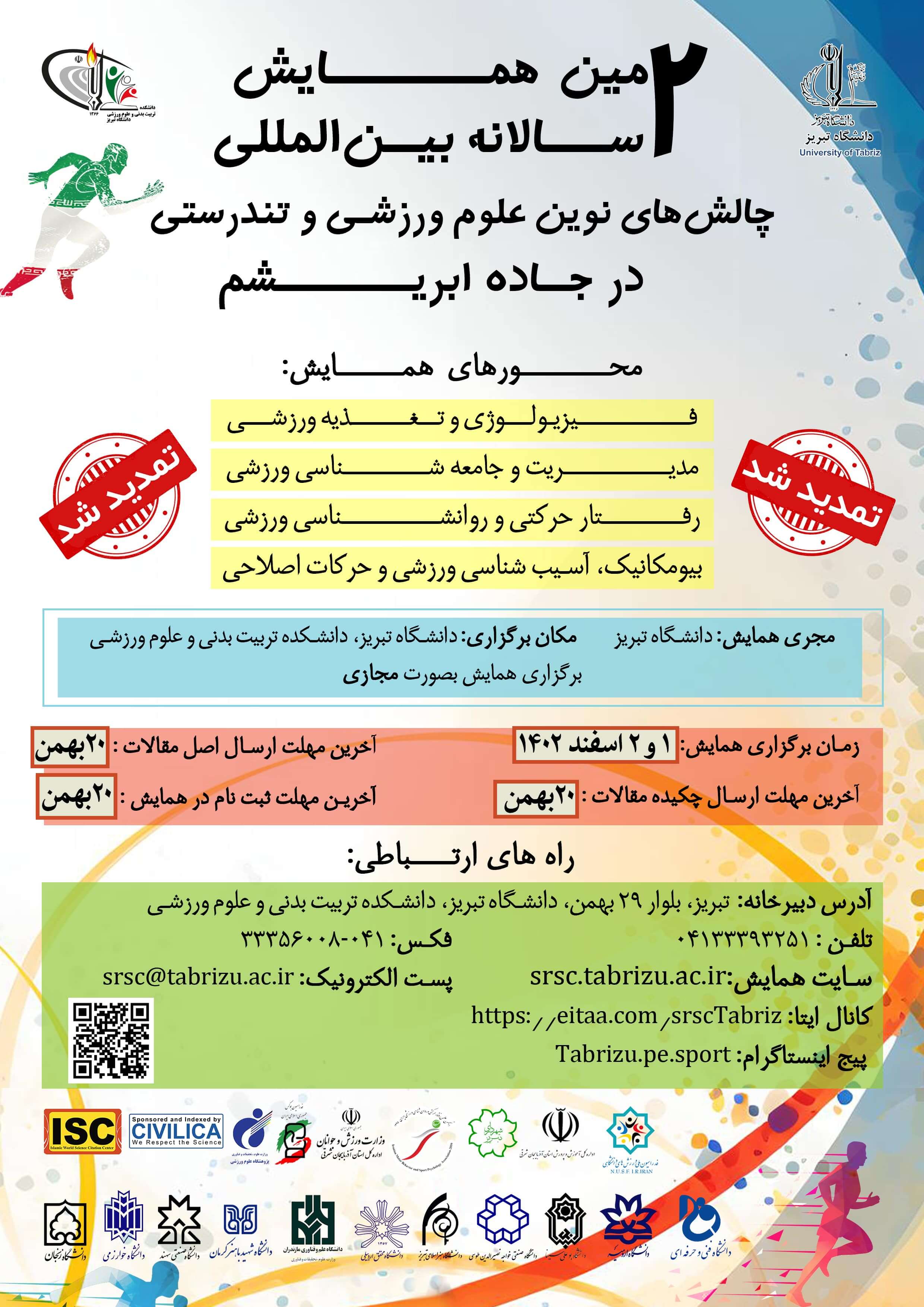 دومین همایش دوسالانه بین المللی چالش های نوین علوم ورزشی