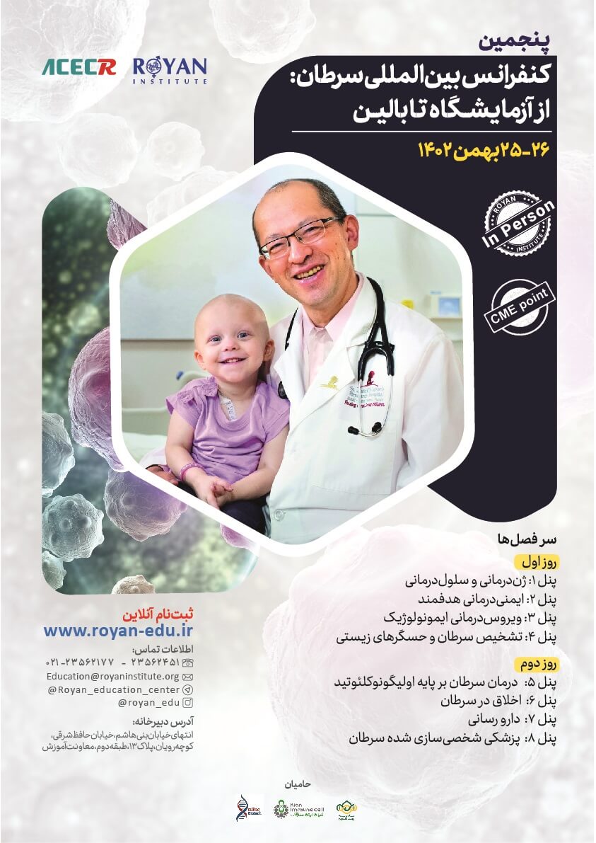پنجمین کنفرانس بین المللی سرطان از آزمایشگاه تا بالین