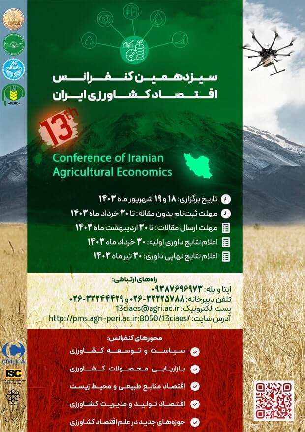 سیزدهمین کنفرانس ملی اقتصاد کشاورزی ایران