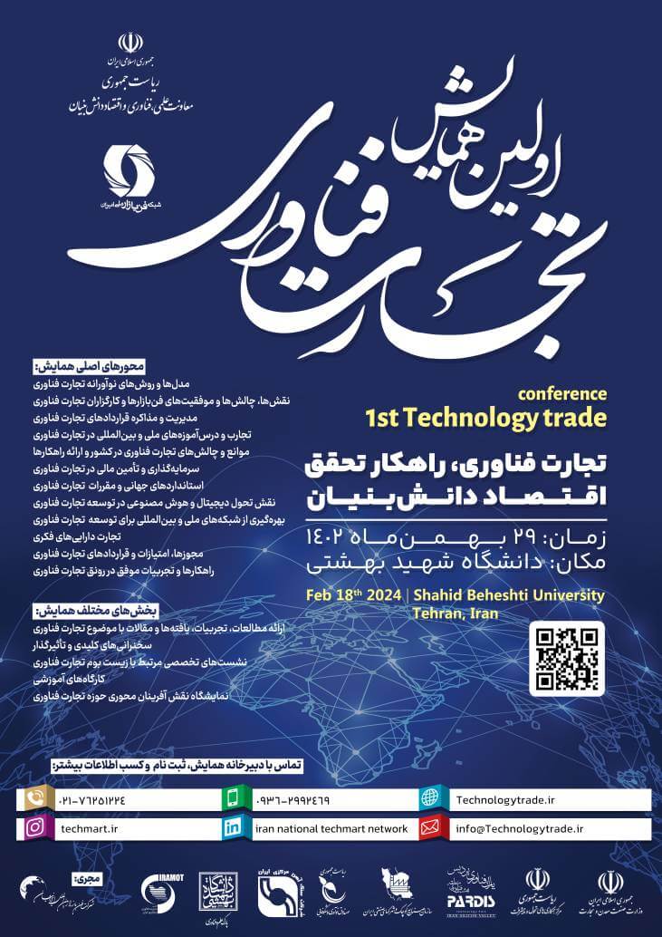 نخستین همایش تجارت فناوری