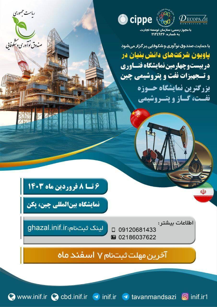 پاویون شرکت های دانش بنیان در بیست و چهارمین نمایشگاه فناوری و تجهیزات نفت و پتروشیمی چین