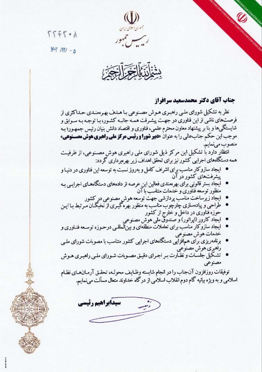 دبیر و رییس مرکز ملی راهبری هوش مصنوعی منصوب شد