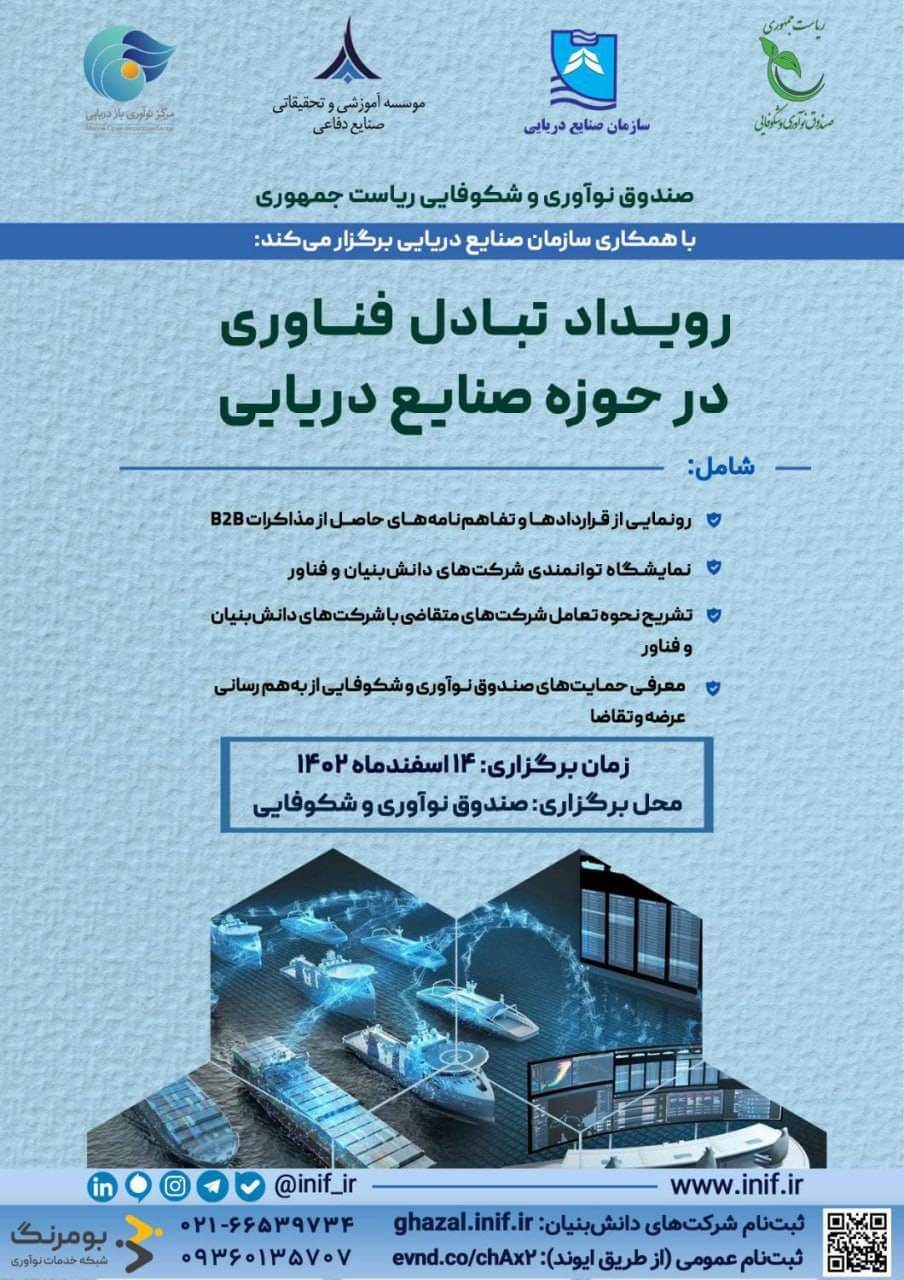 رویداد تبادل فناوری در حوزه صنایع دریایی