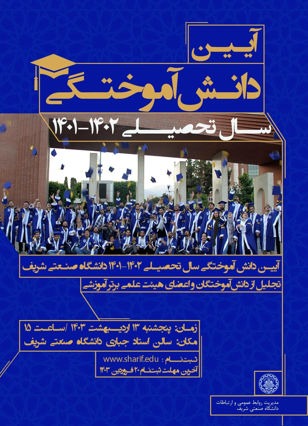 آیین دانش آموختگی فارغ التحصیلان دانشگاه صنعتی شریف