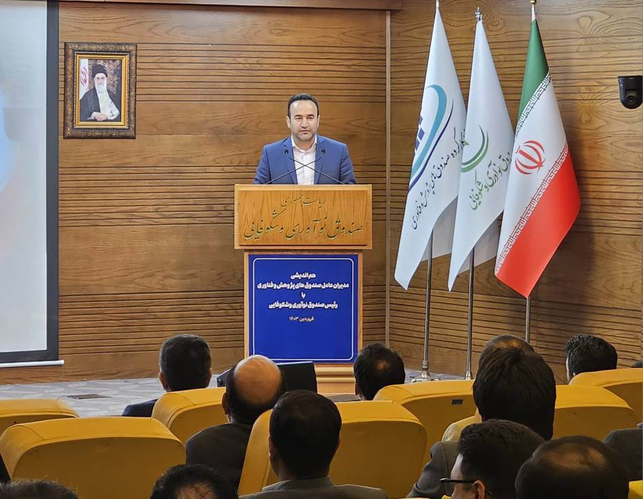 نشست هم&zwnj;اندیشی مدیران عامل صندوق&zwnj;های پژوهش و فناوری با رییس و معاونان صندوق نوآوری و شکوفایی و دبیر کارگروه تخصصی صندوق&zwnj;های پژوهش و فناوری