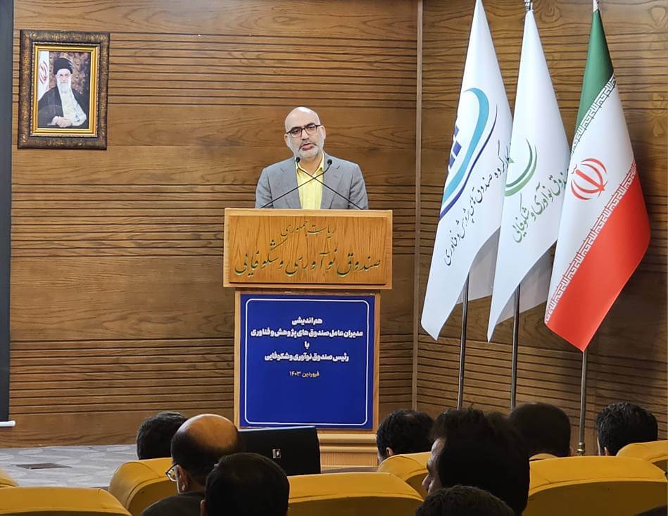 نشست هم&zwnj;اندیشی مدیران عامل صندوق&zwnj;های پژوهش و فناوری با رییس و معاونان صندوق نوآوری و شکوفایی و دبیر کارگروه تخصصی صندوق&zwnj;های پژوهش و فناوری