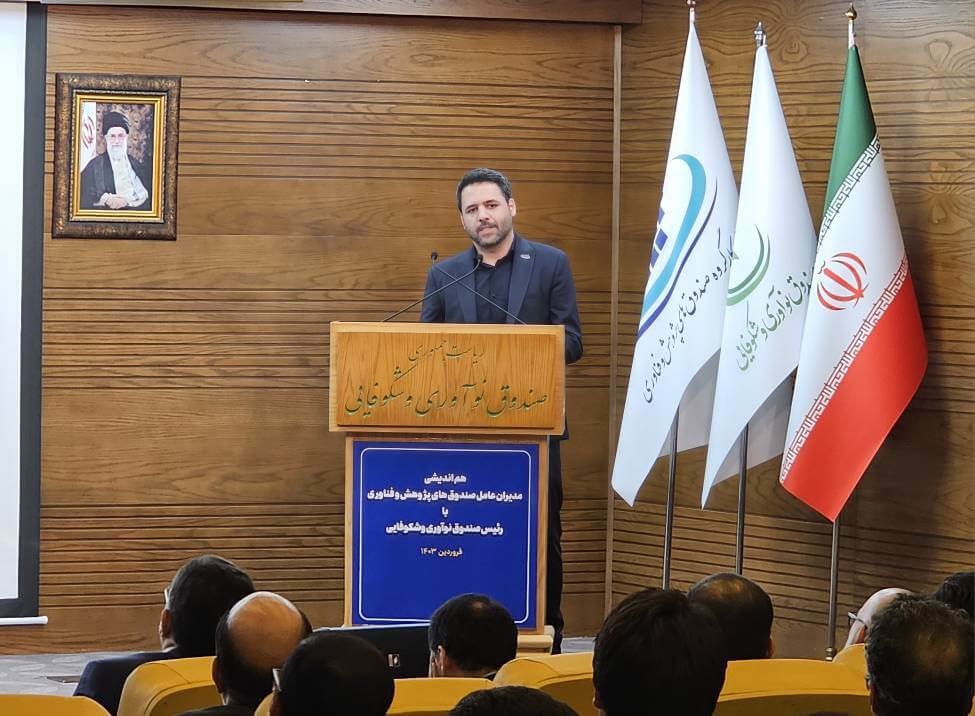 نشست هم&zwnj;اندیشی مدیران عامل صندوق&zwnj;های پژوهش و فناوری با رییس و معاونان صندوق نوآوری و شکوفایی و دبیر کارگروه تخصصی صندوق&zwnj;های پژوهش و فناوری