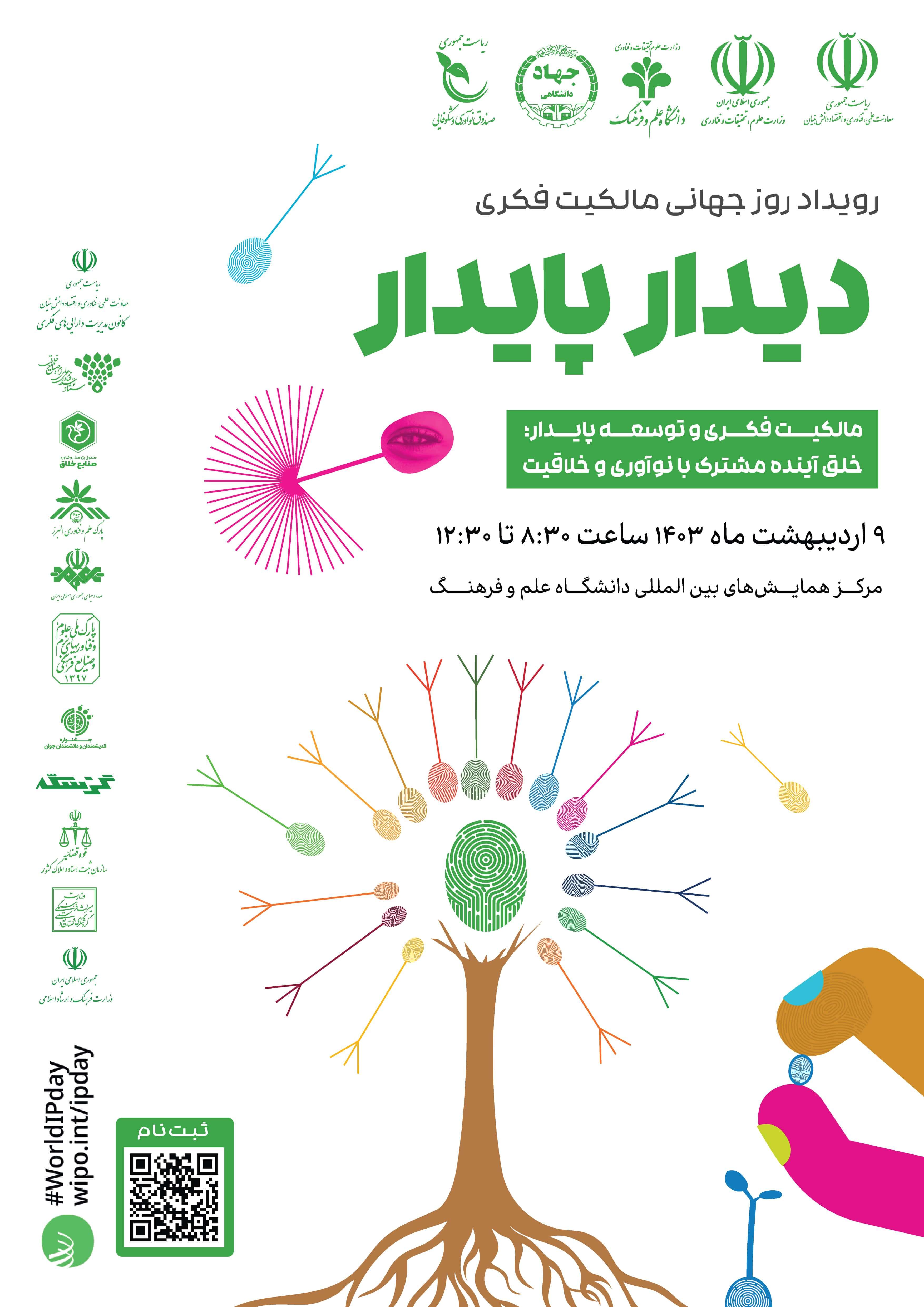 رویداد روز جهانی مالکیت فکری