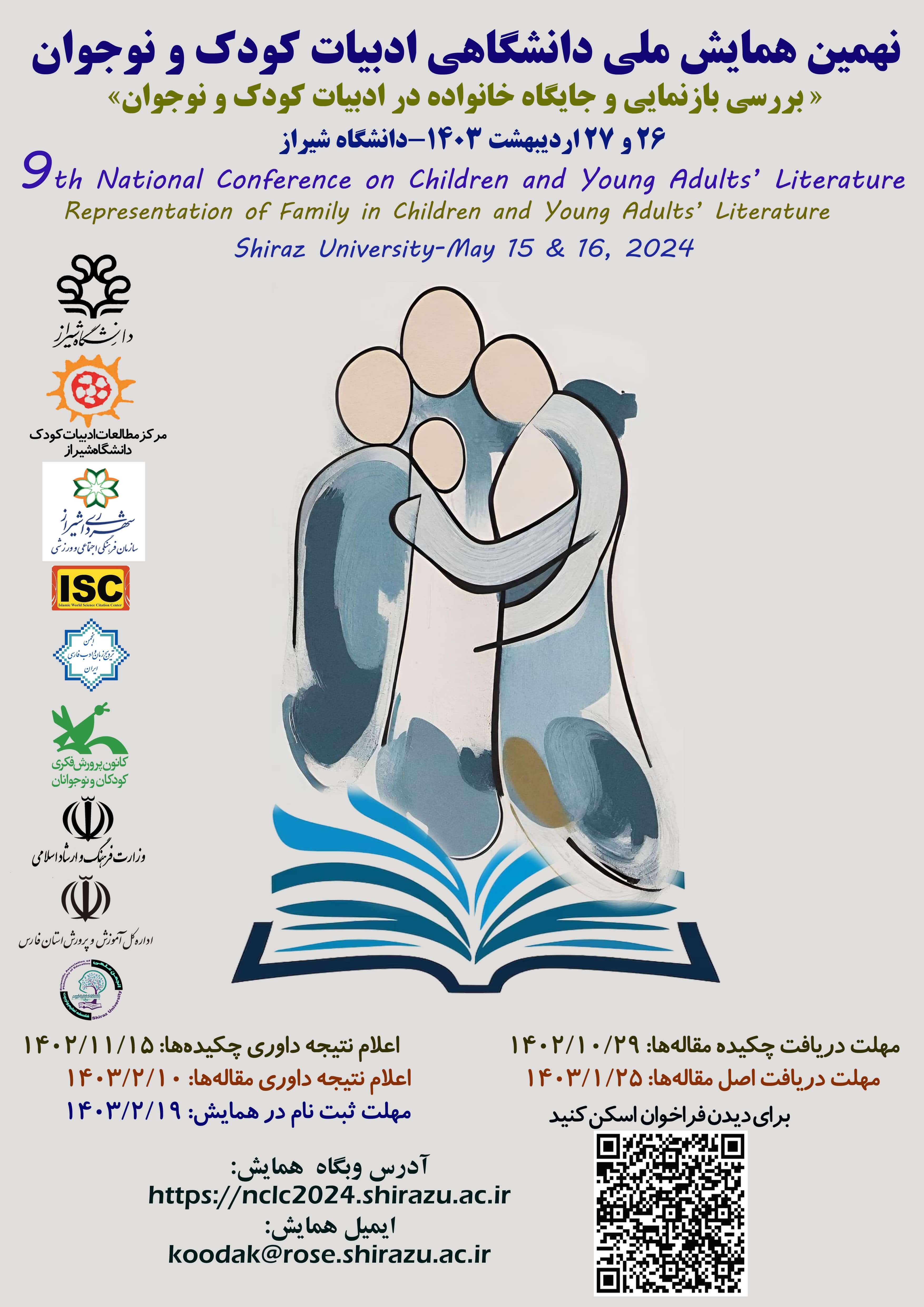 نهمین همایش ملی ادبیات کودک
