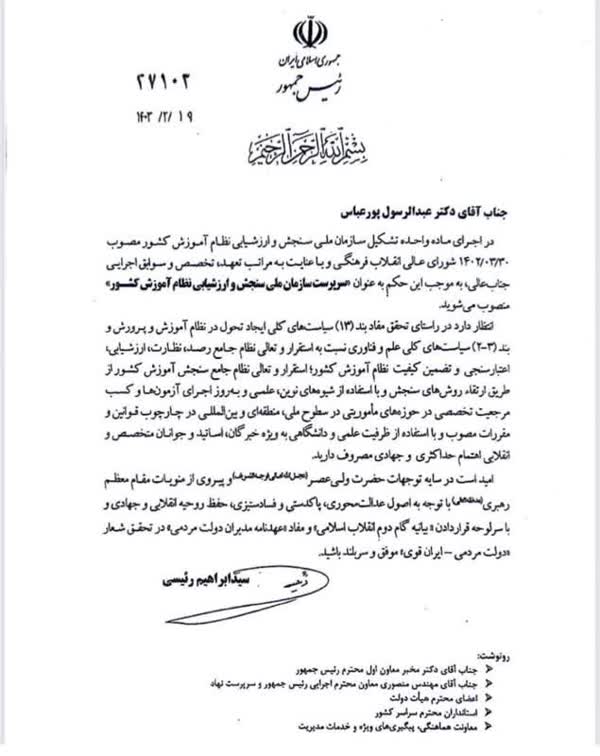 حکم انتصاب سرپرست سازمان سنجش و ارزشیابی نظام آموزشی کشور