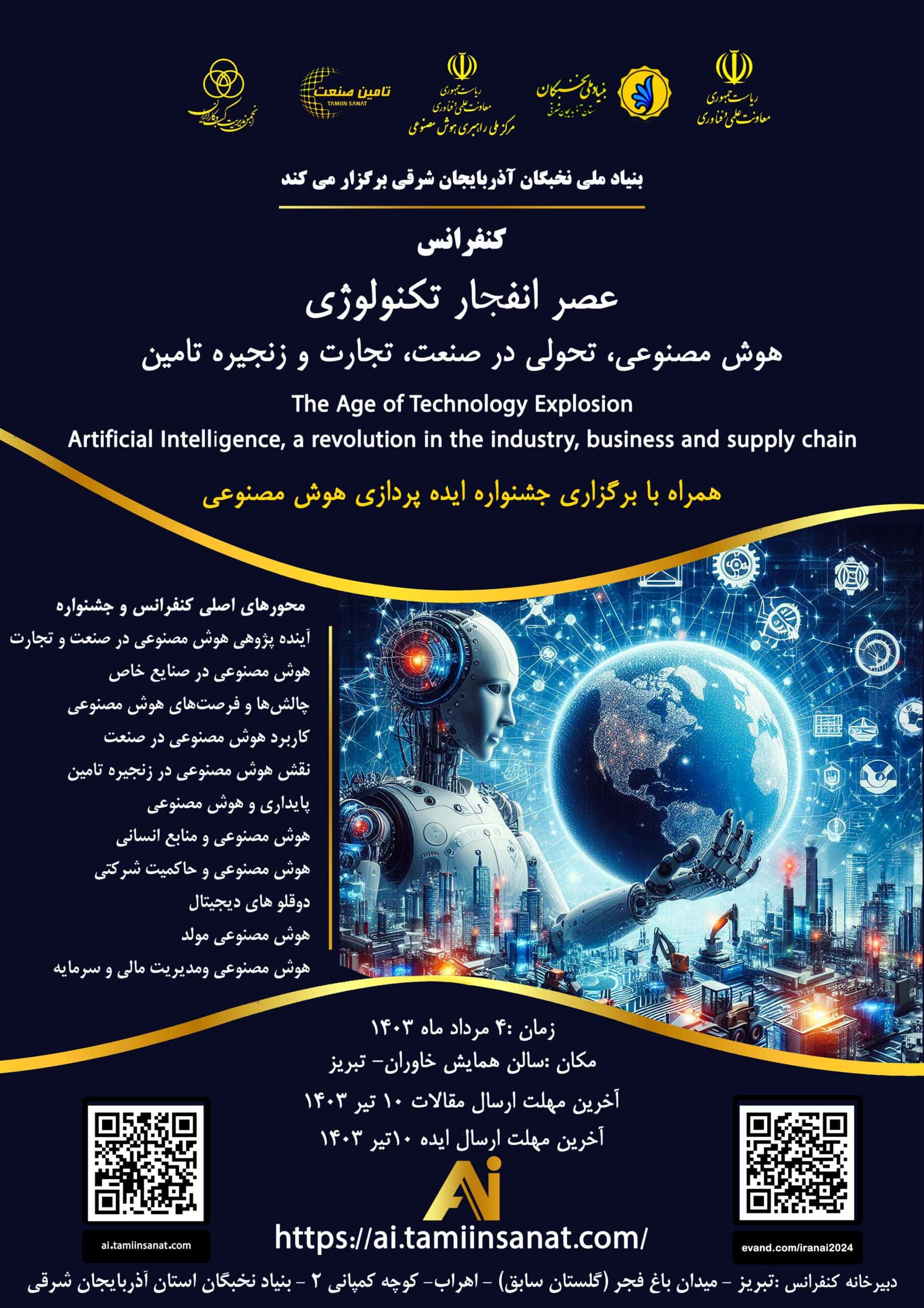 کنفرانس ملی هوش مصنوعی تحولی در صنعت، تجارت و زنجیره تامین