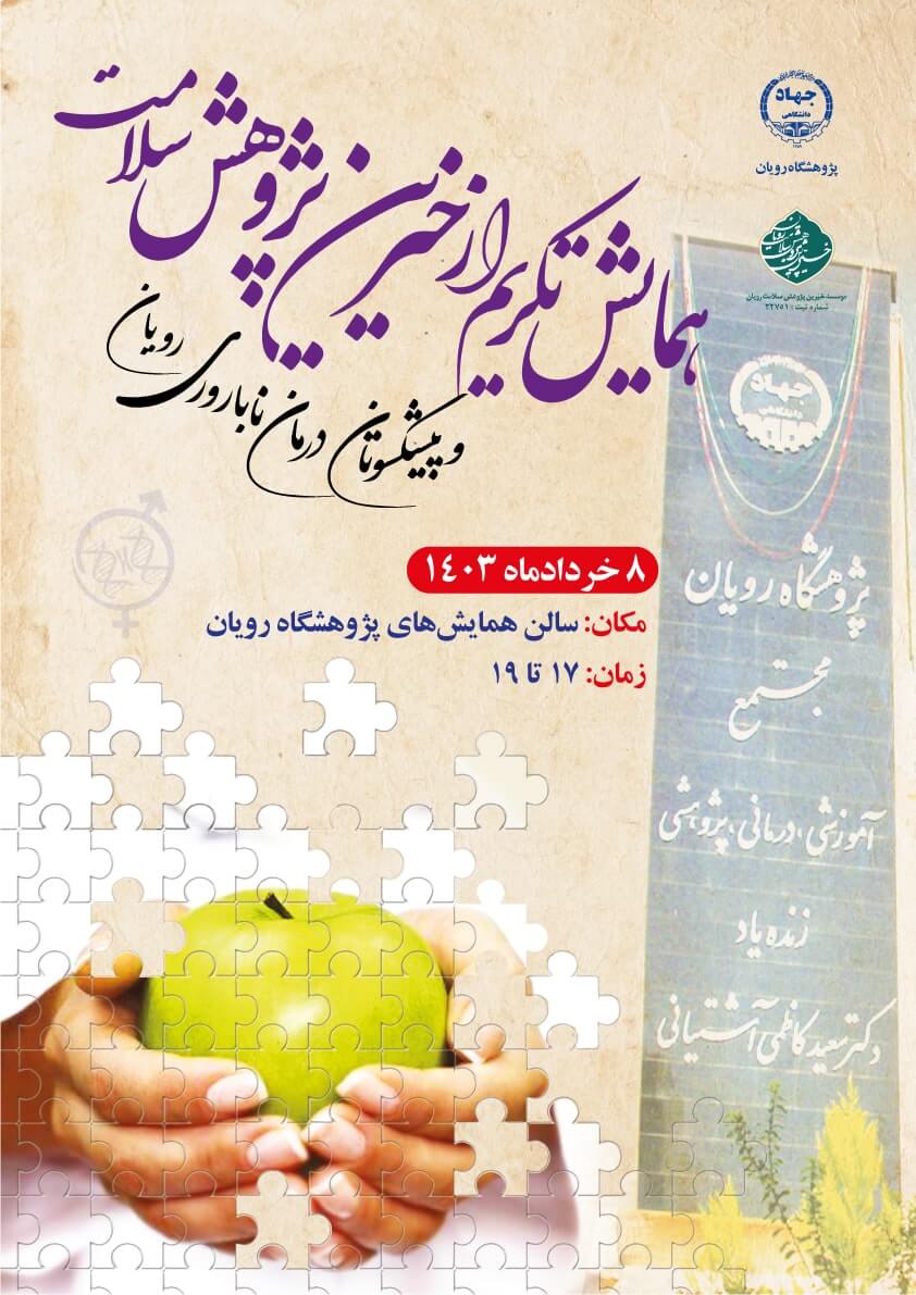 همایش تکریم از خیرین پژوهش سلامت و پیشکسوتان درمان ناباروری رویان