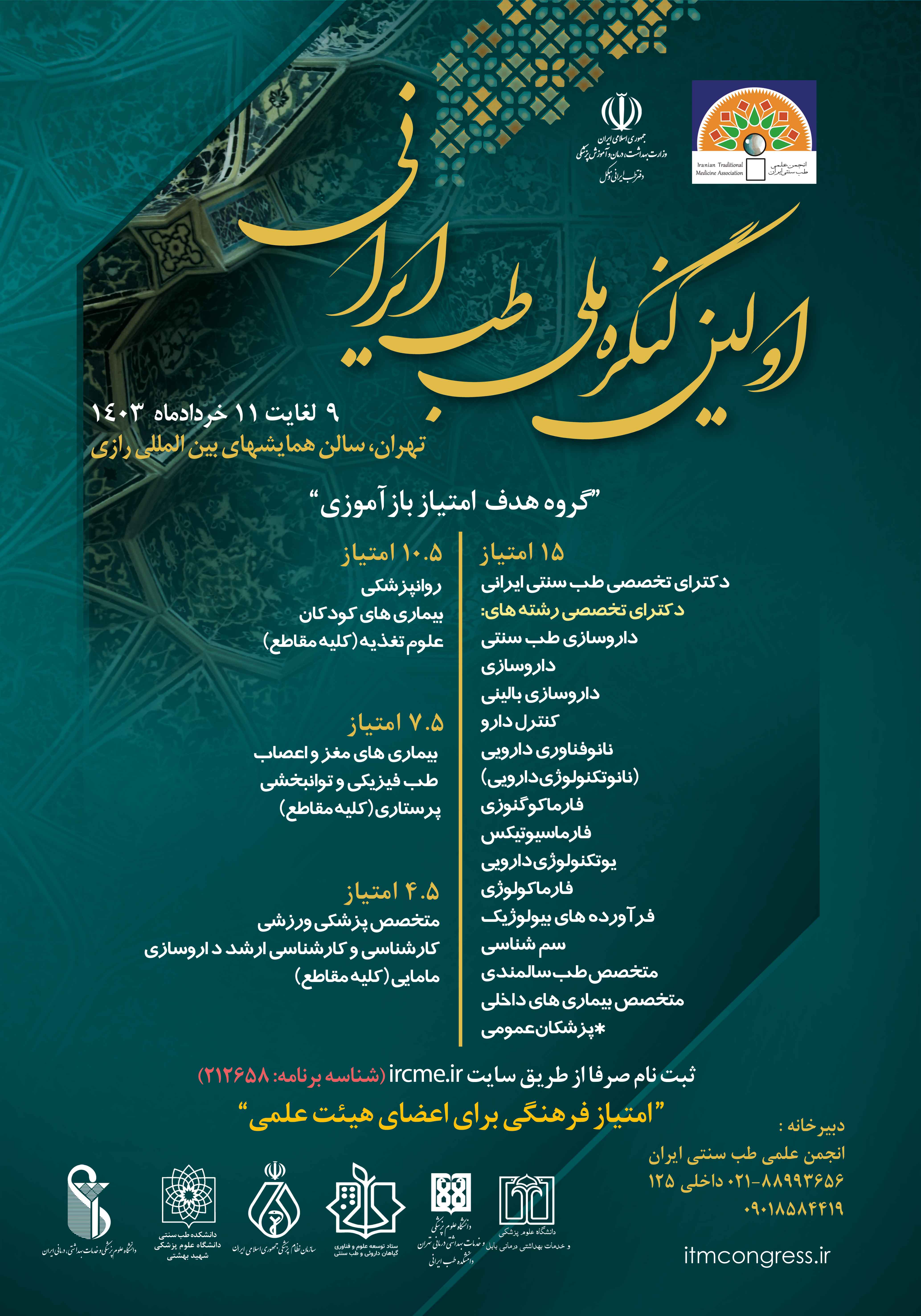 نخستین کنگره ملی طب ایران