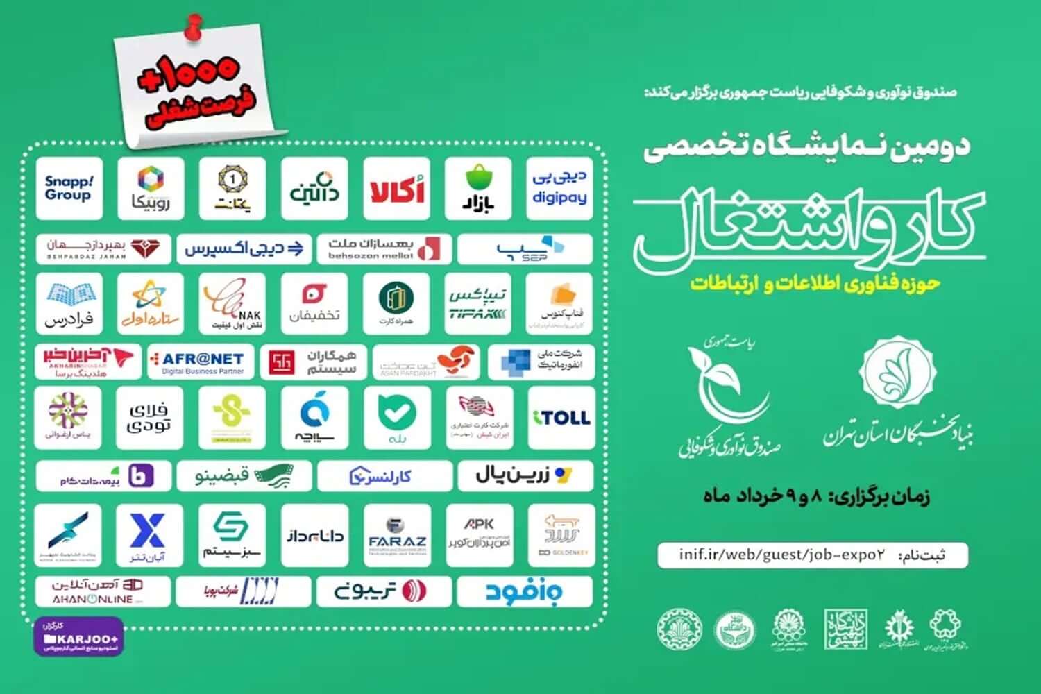 دومین نمایشگاه تخصصی کار و اشتغال در حوزه فناوری اطلاعات و ارتباطات