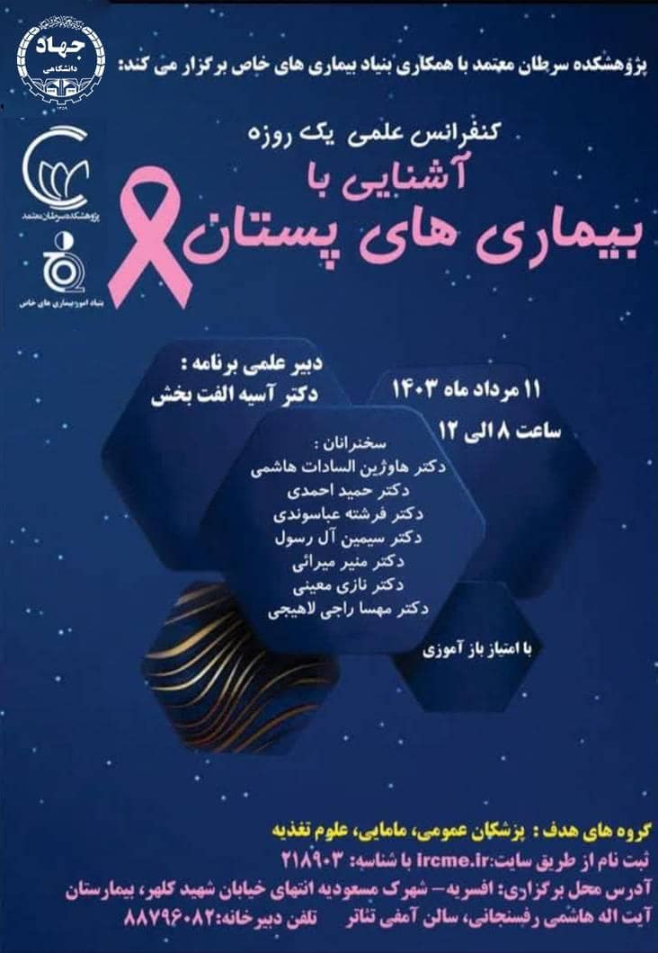 کنفرانس علمی آشنایی با بیماری&zwnj;های پستان