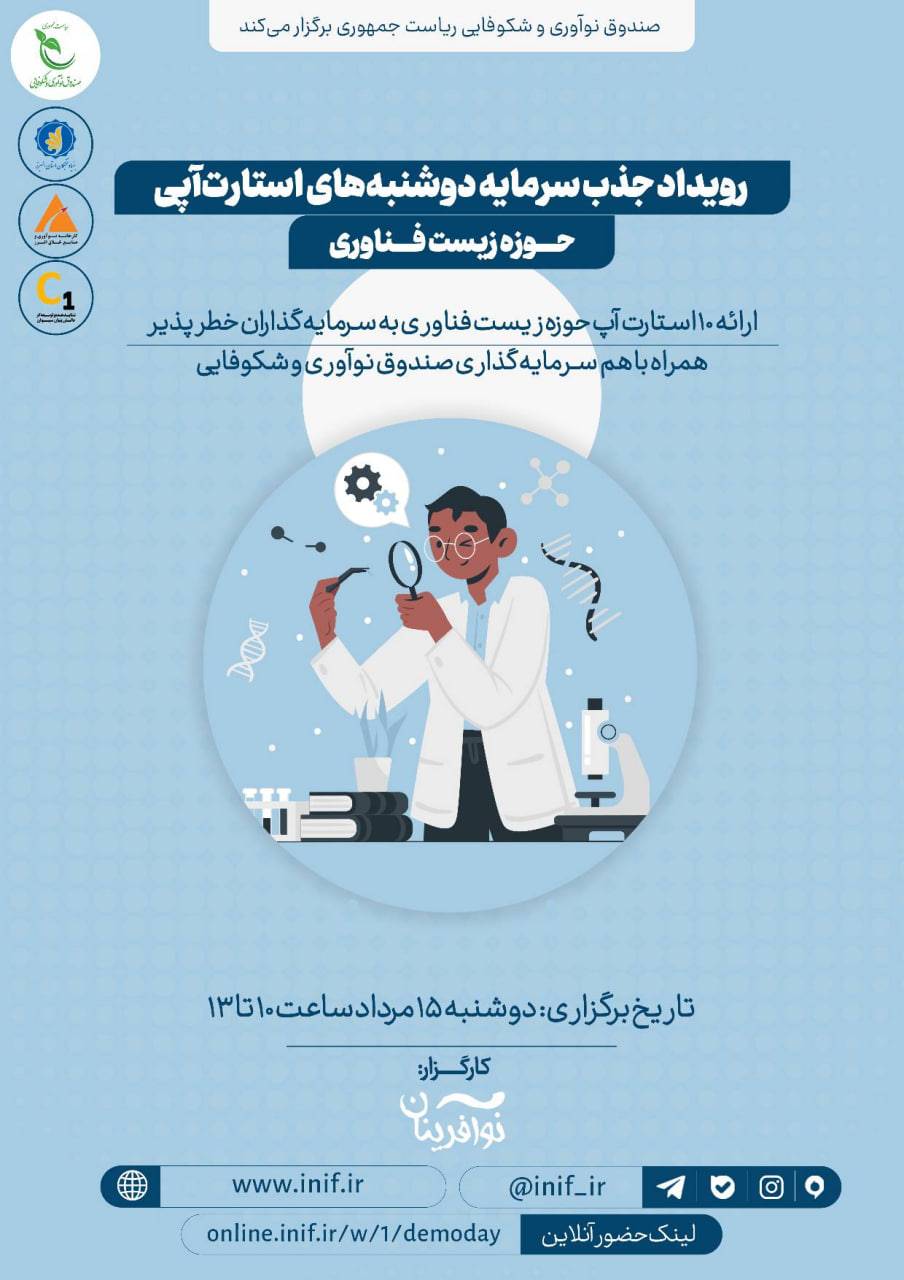 رویداد دوشنبه های استارت آپی با هدف جذب سرمایه در حوزه زیست فناوری