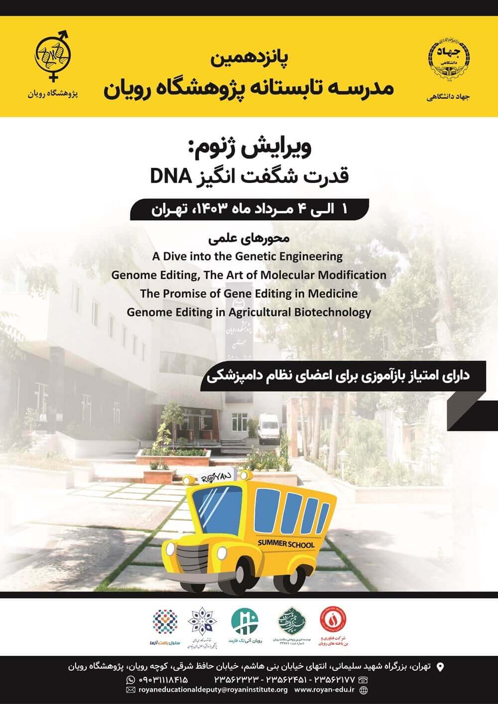 پانزدهمین دوره مدرسه تابستانه پژوهشگاه رویان