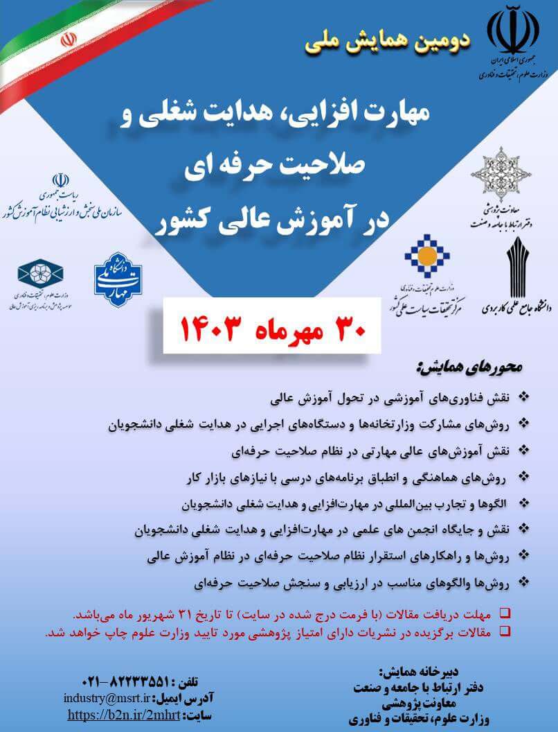 دومین همایش ملی مهارت افزایی، هدایت شغلی و صلاحیت حرفه ای در آموزش عالی کشور