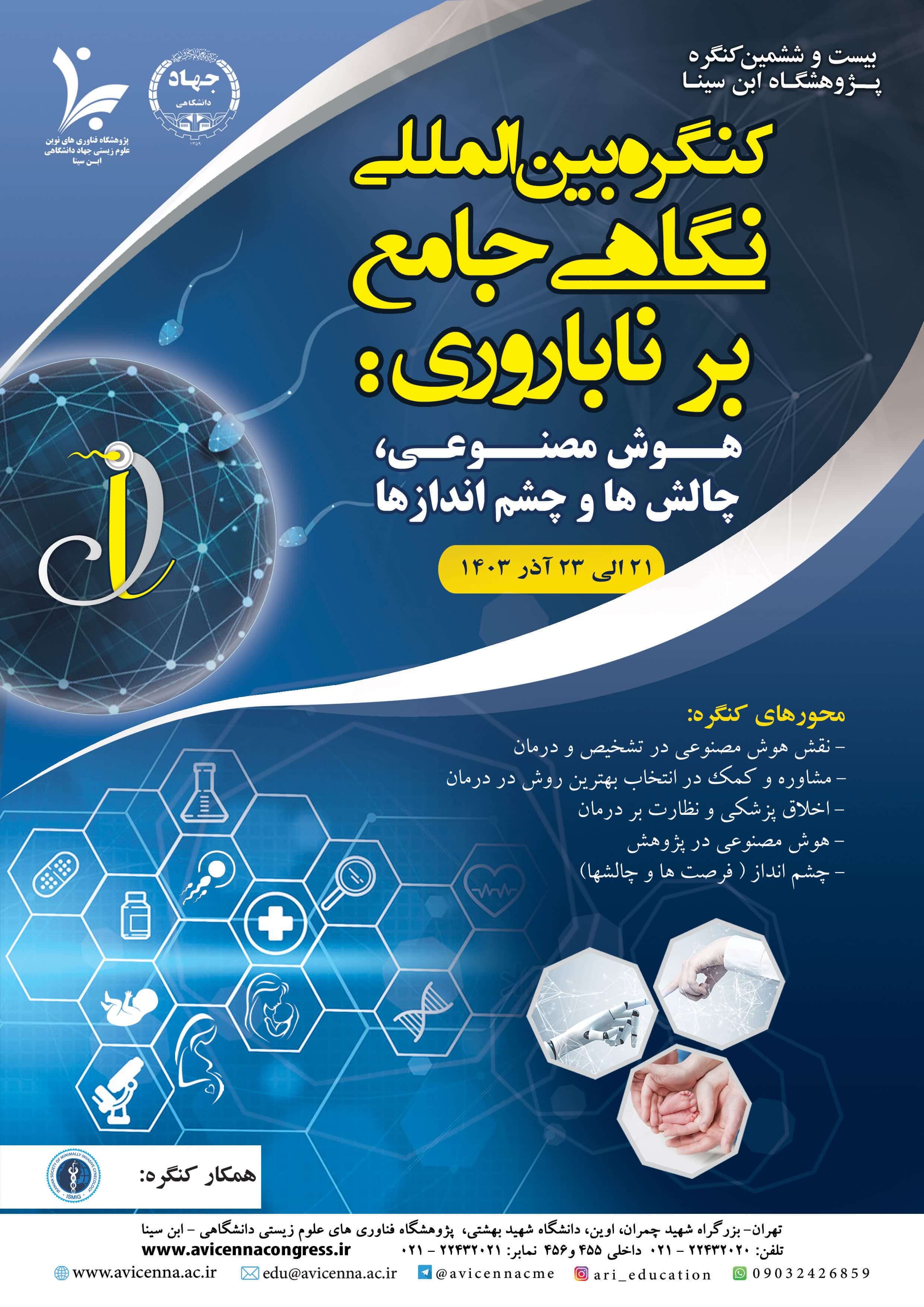 کنگره بین المللی نگاهی جامع بر ناباروری: هوش مصنوعی و ناباروری