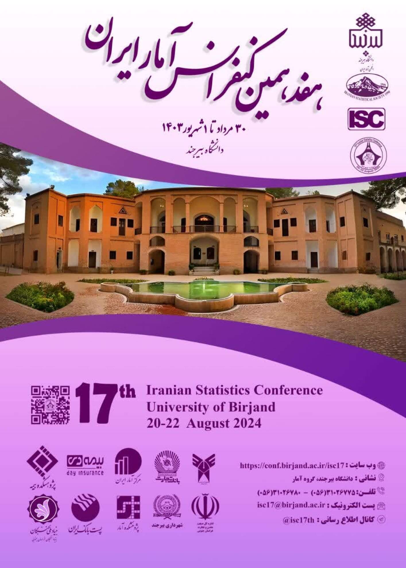 هفدهمین کنفرانس آمار ایران
