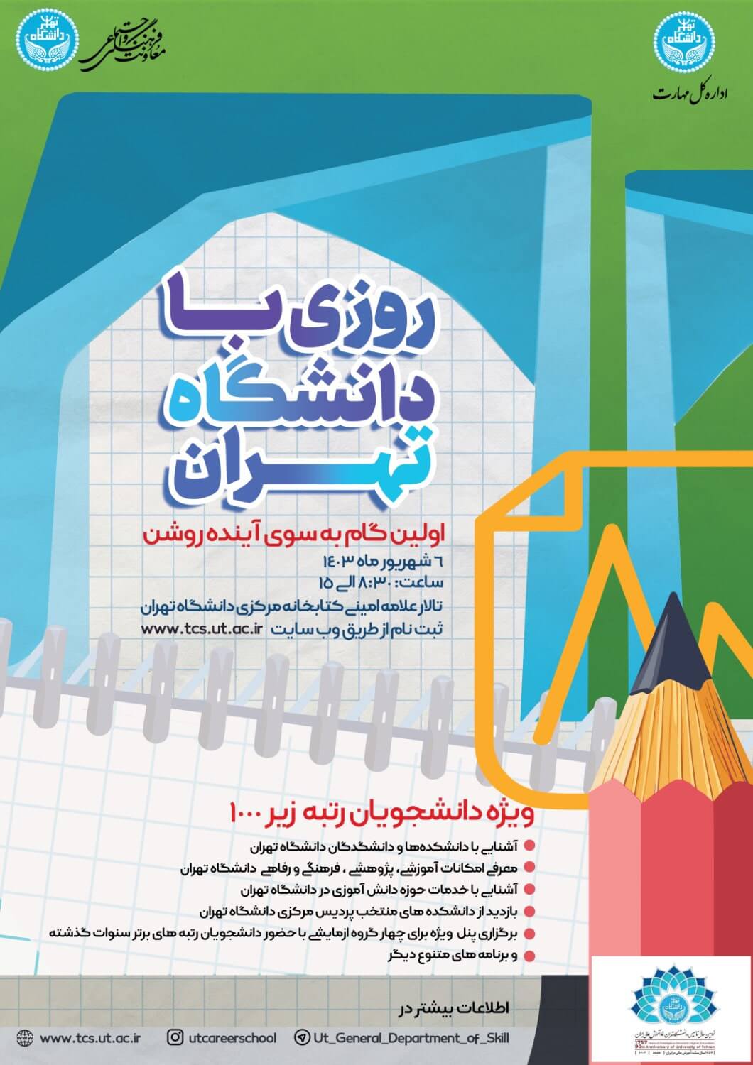 گردهمایی رتبه های زیر ۱۰۰۰ کنکور سراسری در دانشگاه تهران
