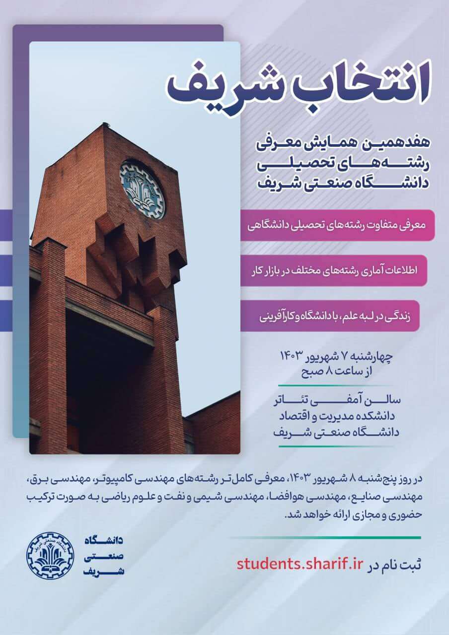 همایش معرفی رشته های دانشگاه شریف با حضور برترین های آزمون سراسری