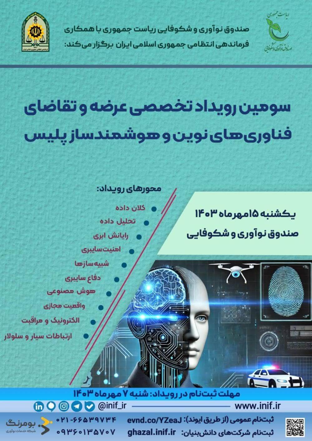 سومین رویداد تخصصی عرضه و تقاضای فناوری های نوین و هوشمندساز پلیس