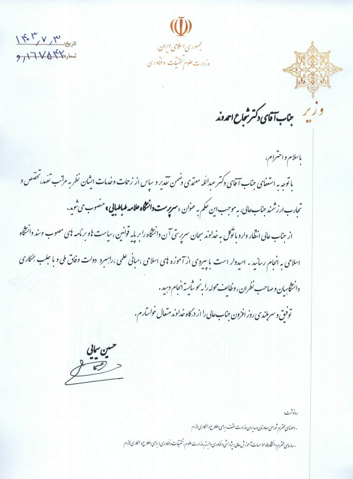 حکم انتصاب سرپرست دانشگاه علامه طباطبائی
