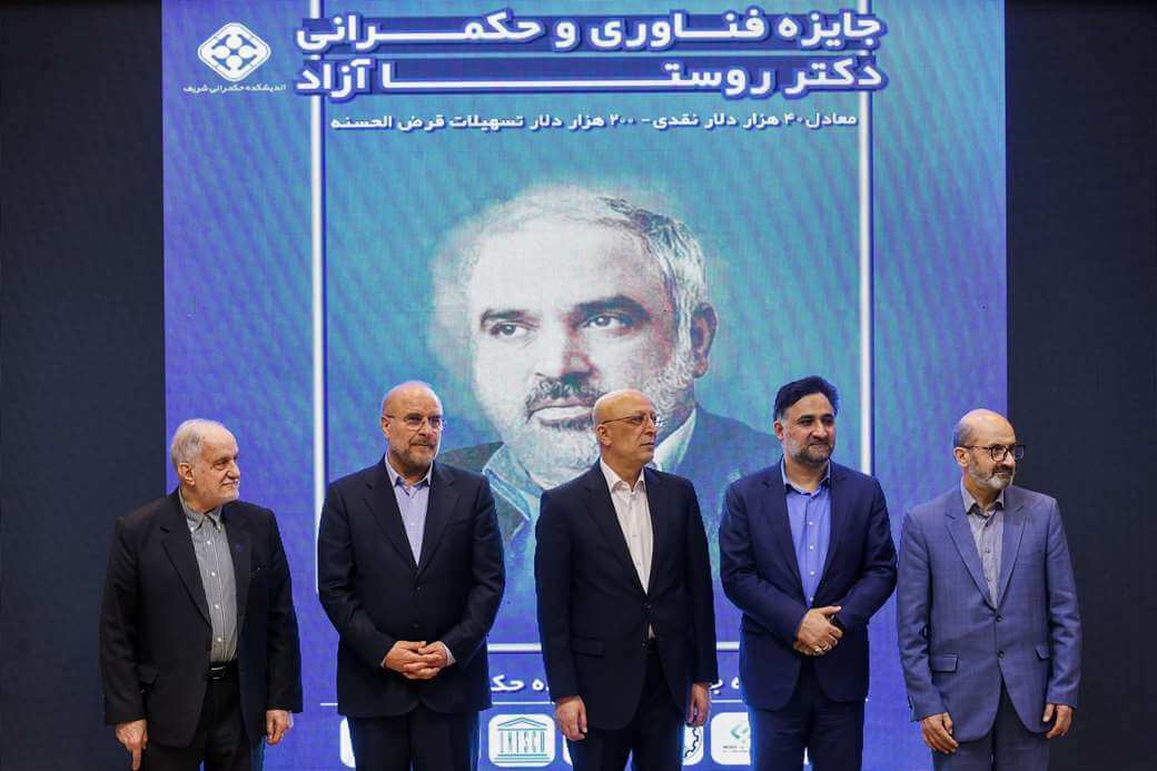 مراسم یادبود دکتر رضا روستا آزاد در دانشگاه صنعتی شریف