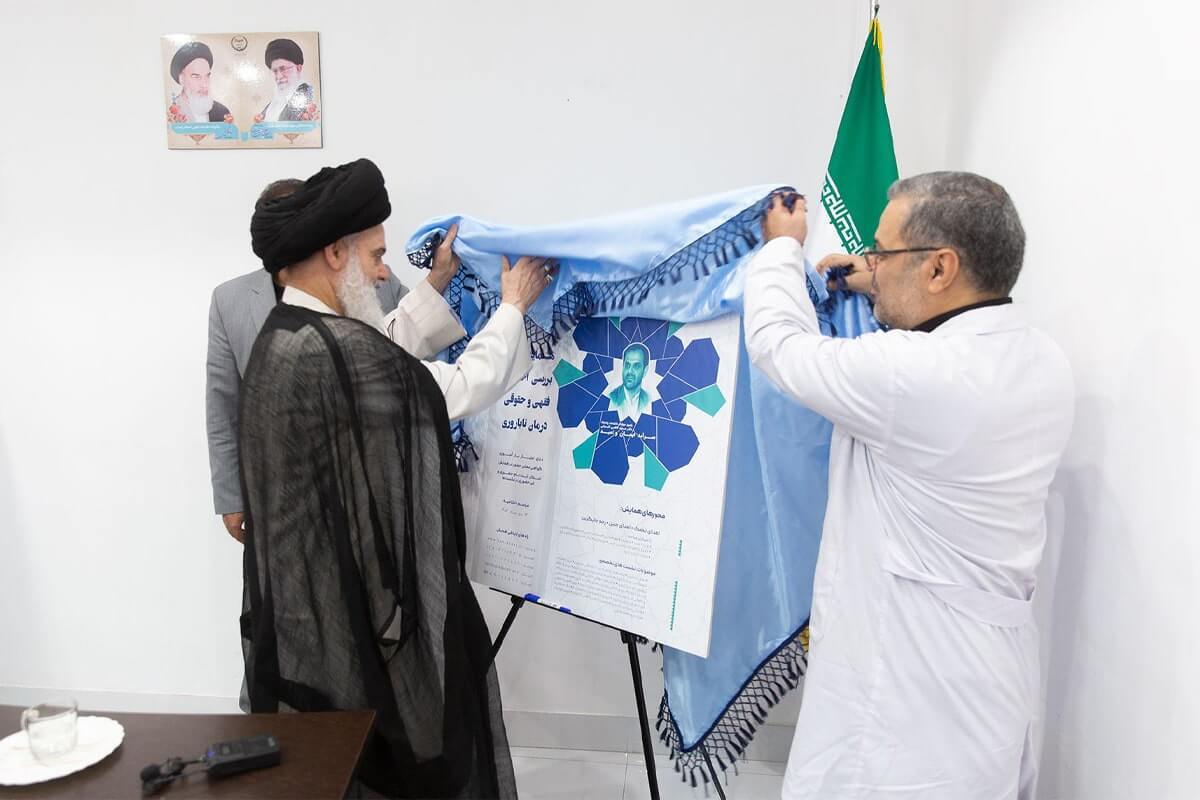 رونمایی از پوستر همایش ملی بررسی اخلاقی، فقهی و حقوقی درمان ناباروری