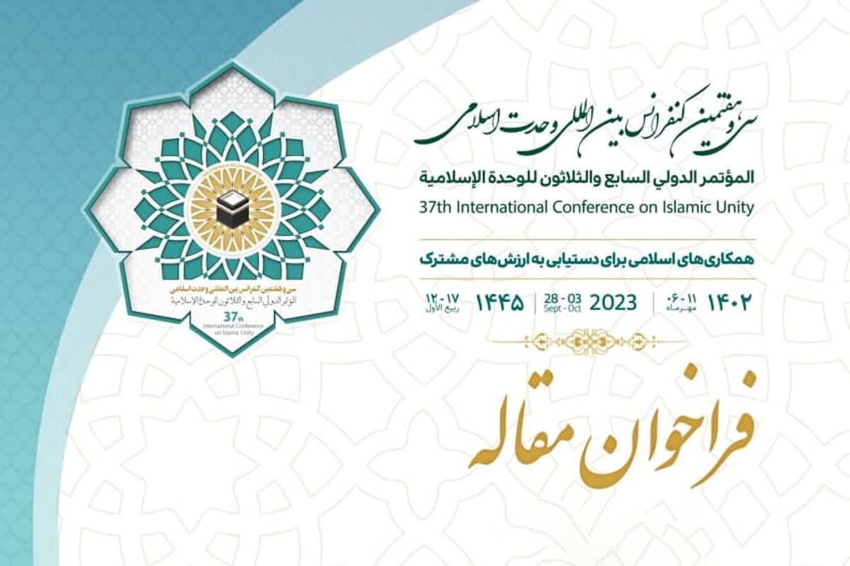 فراخوان سی‌وهفتمین کنفرانس بین‌المللی وحدت اسلامی اعلام شد