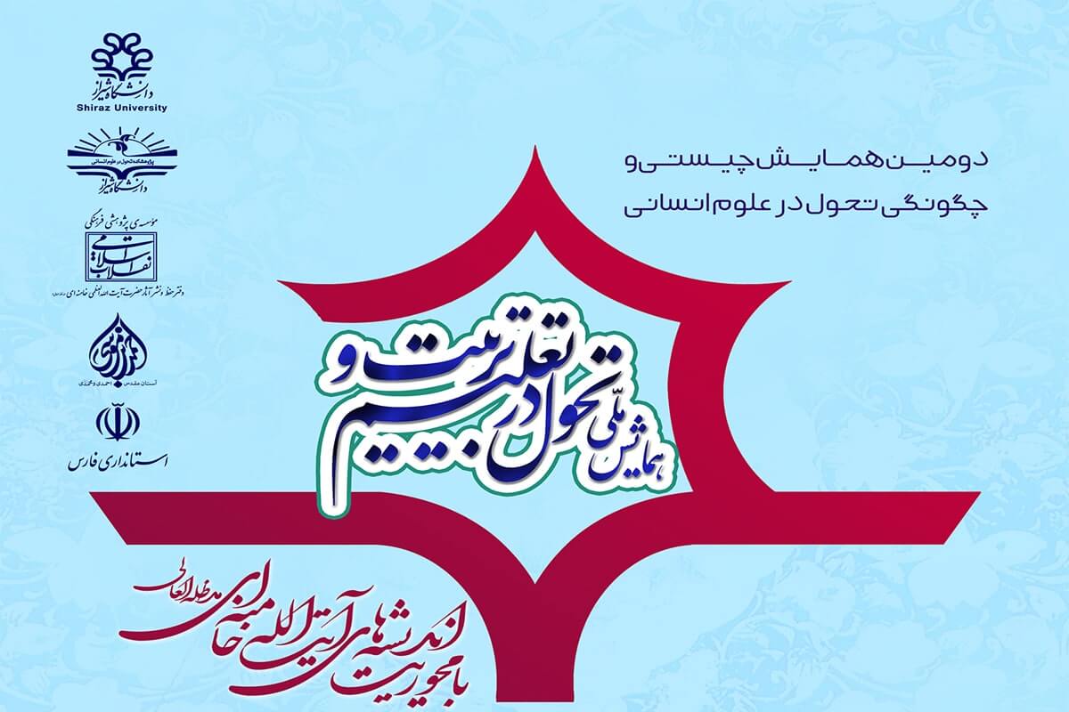  همایش ملی «تحول در تعلیم و تربیت» برگزار می‌شود
