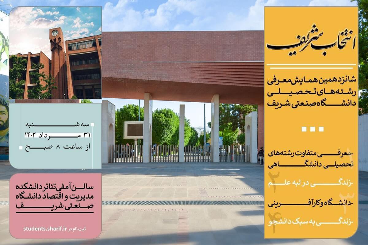 همایش معرفی رشته‌های دانشگاه شریف برگزار می‌شود