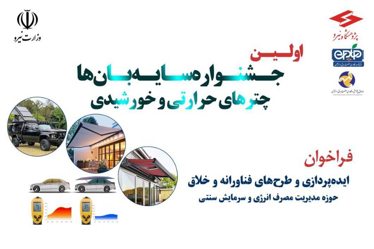 برگزاری اولین جشنواره سایه‌بان‌ها، چترهای حرارتی و خورشیدی