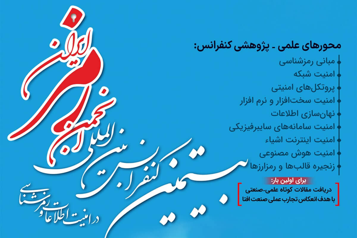 بیستمین کنفرانس بین‌المللی رمزشناسی و امنیت اطلاعات شهریورماه برگزار می‌شود