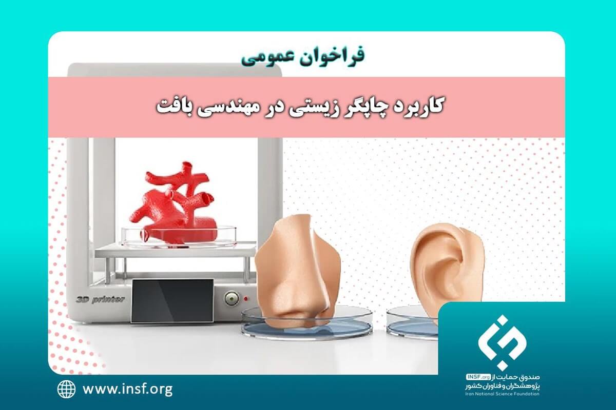 طرح‌های کاربردی‌سازی «چاپگر زیستی در مهندسی بافت» حمایت می‌شوند