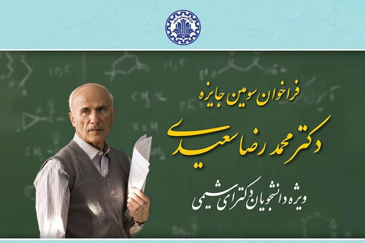 فراخوان جایزه دکتر محمدرضا سعیدی ویژه دانشجویان دکتری شیمی