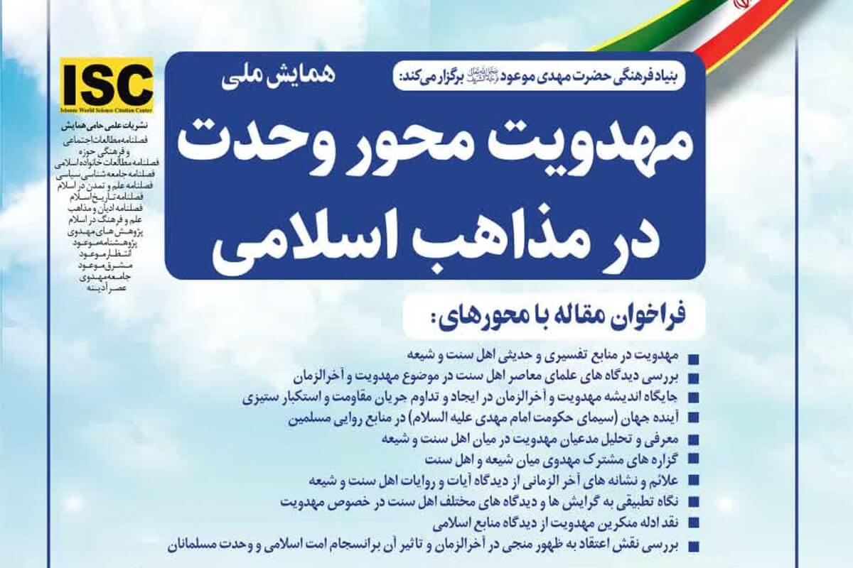 همایش ملی مهدویت محور وحدت در مذاهب اسلامی برگزار می‌شود