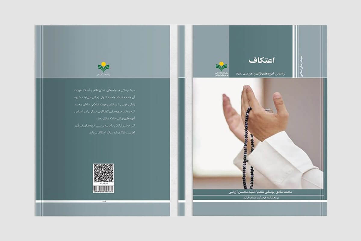 کتاب اعتکاف بر اساس آموزه‌های قرآن و اهل بیت (ع) منتشر شد